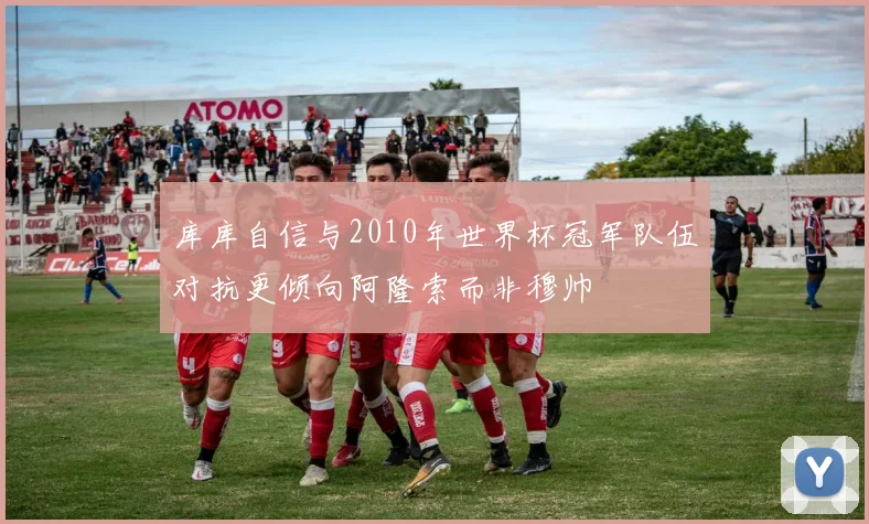 库库自信与2010年世界杯冠军队伍对抗更倾向阿隆索而非穆帅
