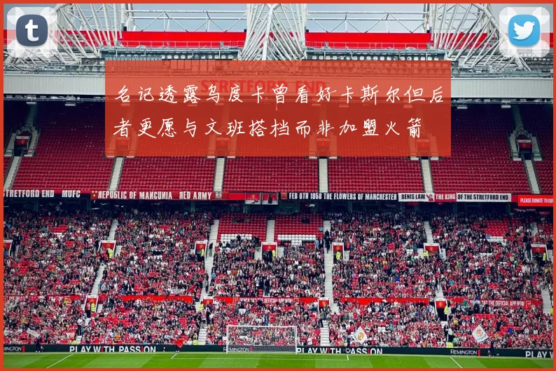名记透露乌度卡曾看好卡斯尔但后者更愿与文班搭档而非加盟火箭