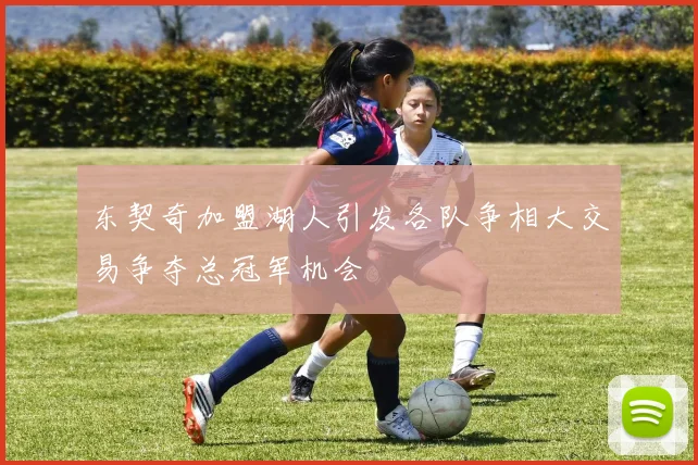 东契奇加盟湖人引发各队争相大交易争夺总冠军机会